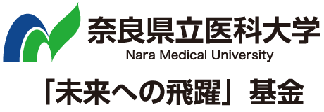 奈良県立医科大学「未来への飛躍」基金